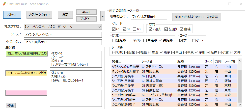 UmaUmaCruise のイベント選択肢表示画面